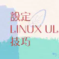 調整 Linux 系統的最大打開的檔案數量