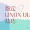 調整 Linux 系統的最大打開的檔案數量