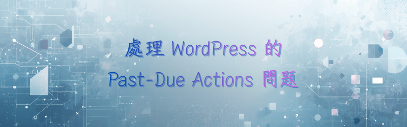 Featured image of post 處理 WordPress 的 Past-Due Actions