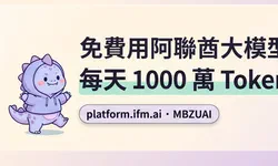 Featured image of post 免費用阿聯酋大模型：每天 1000 萬 Token，拿來翻網頁剛剛好