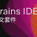 JetBrains 安裝繁體中文漢化套件