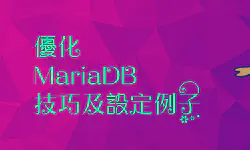 Featured image of post 優化 Mariadb 參數，以提高並發性能，為 WordPress 網站提供更好的性能