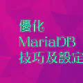 優化 Mariadb 參數，以提高並發性能，為 WordPress 網站提供更好的性能