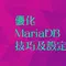 優化 Mariadb 參數，以提高並發性能，為 WordPress 網站提供更好的性能