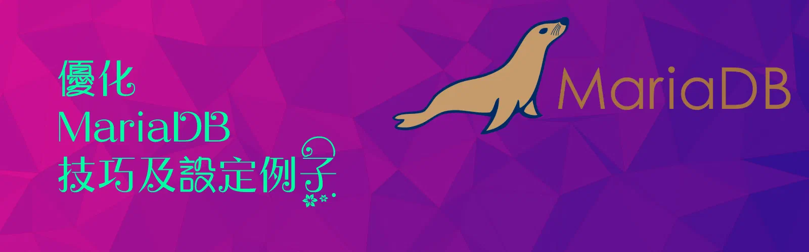 Featured image of post 優化 Mariadb 參數，以提高並發性能，為 WordPress 網站提供更好的性能