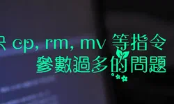 Featured image of post 解決處理大量檔案時遇到檔案數量太多而無法處理的問題