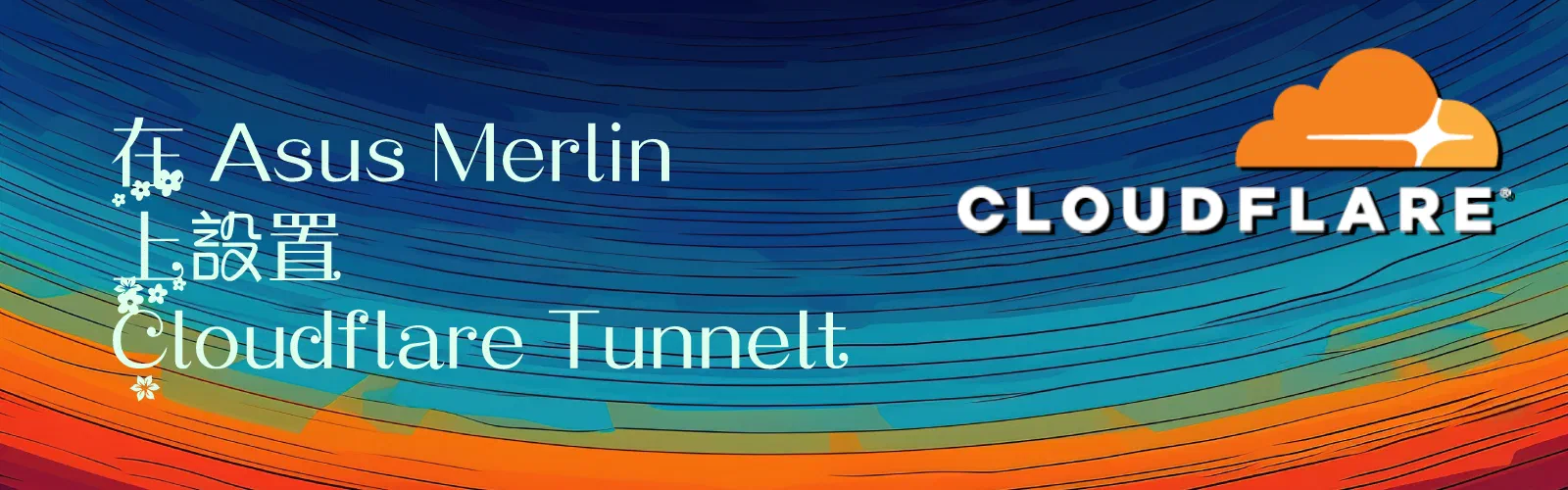 Featured image of post 在 Asus Merlin 上設置 Cloudflare Tunnel