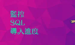 Featured image of post 使用 PV 監控 MySQL / MariaDB 導入的進度