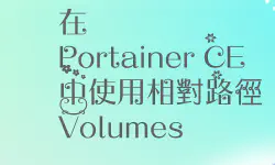 Featured image of post 在 Portainer CE 上使用相對路徑卷