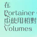 在 Portainer CE 上使用相對路徑卷