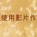 使用影片作為 Ubuntu 的背景