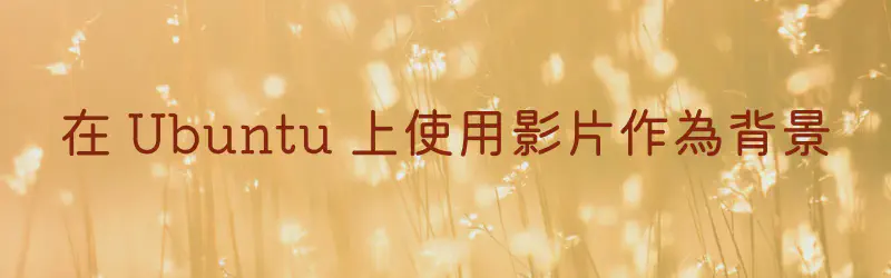 Featured image of post 使用影片作為 Ubuntu 的背景