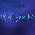 在 Linux 中使用 gdu 替代 du 來檢視資料夾大小