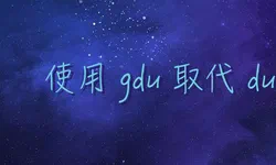 Featured image of post 在 Linux 中使用 gdu 替代 du 來檢視資料夾大小