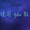 在 Linux 中使用 gdu 替代 du 來檢視資料夾大小