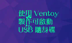 Featured image of post 使用 Ventoy 製作可啟動 USB 隨身碟