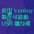 使用 Ventoy 製作可啟動 USB 隨身碟