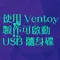 使用 Ventoy 製作可啟動 USB 隨身碟