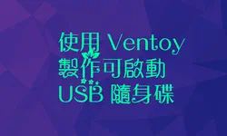 Featured image of post 使用 Ventoy 製作可啟動 USB 隨身碟