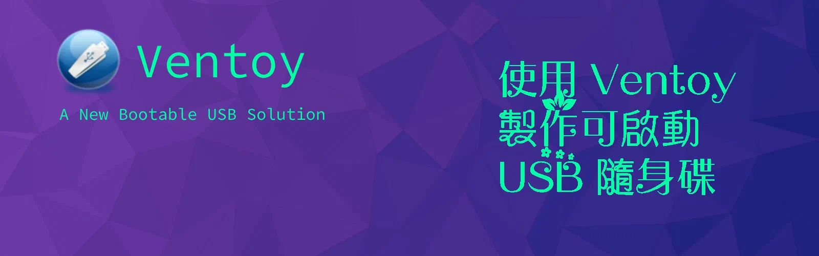 Featured image of post 使用 Ventoy 製作可啟動 USB 隨身碟